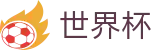世界杯（中国）线上官方指定买球平台_唯一认证入口